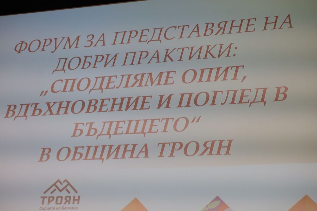 100 години предучилищно образование в Община Троян - Форум по предучилищно образование. 2